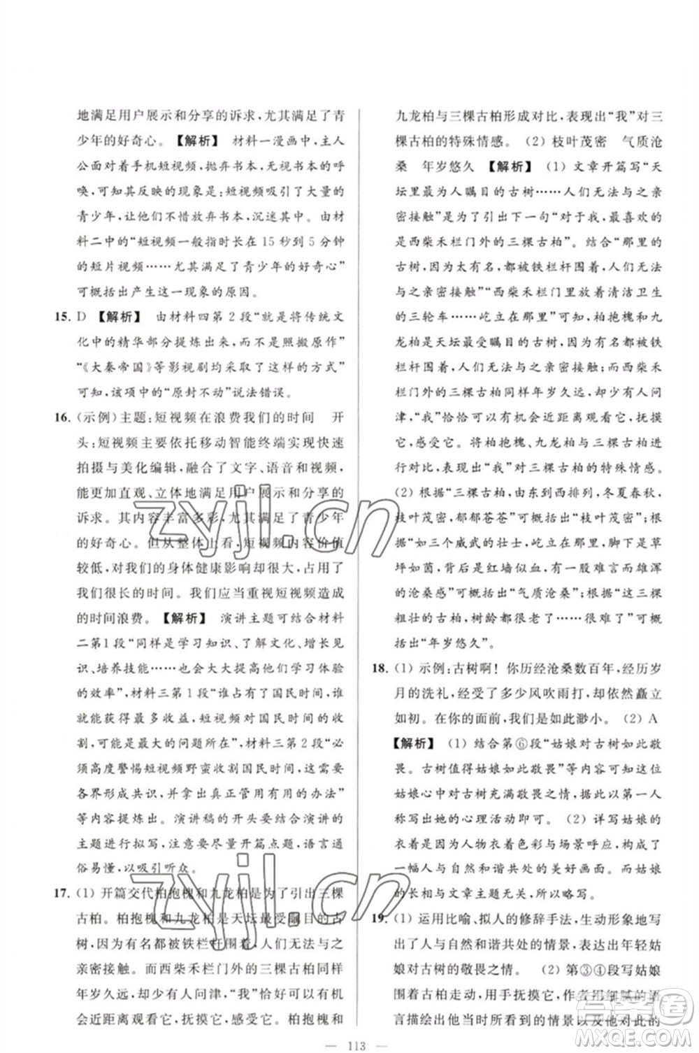 延邊教育出版社2023春季亮點(diǎn)給力大試卷八年級語文下冊人教版參考答案