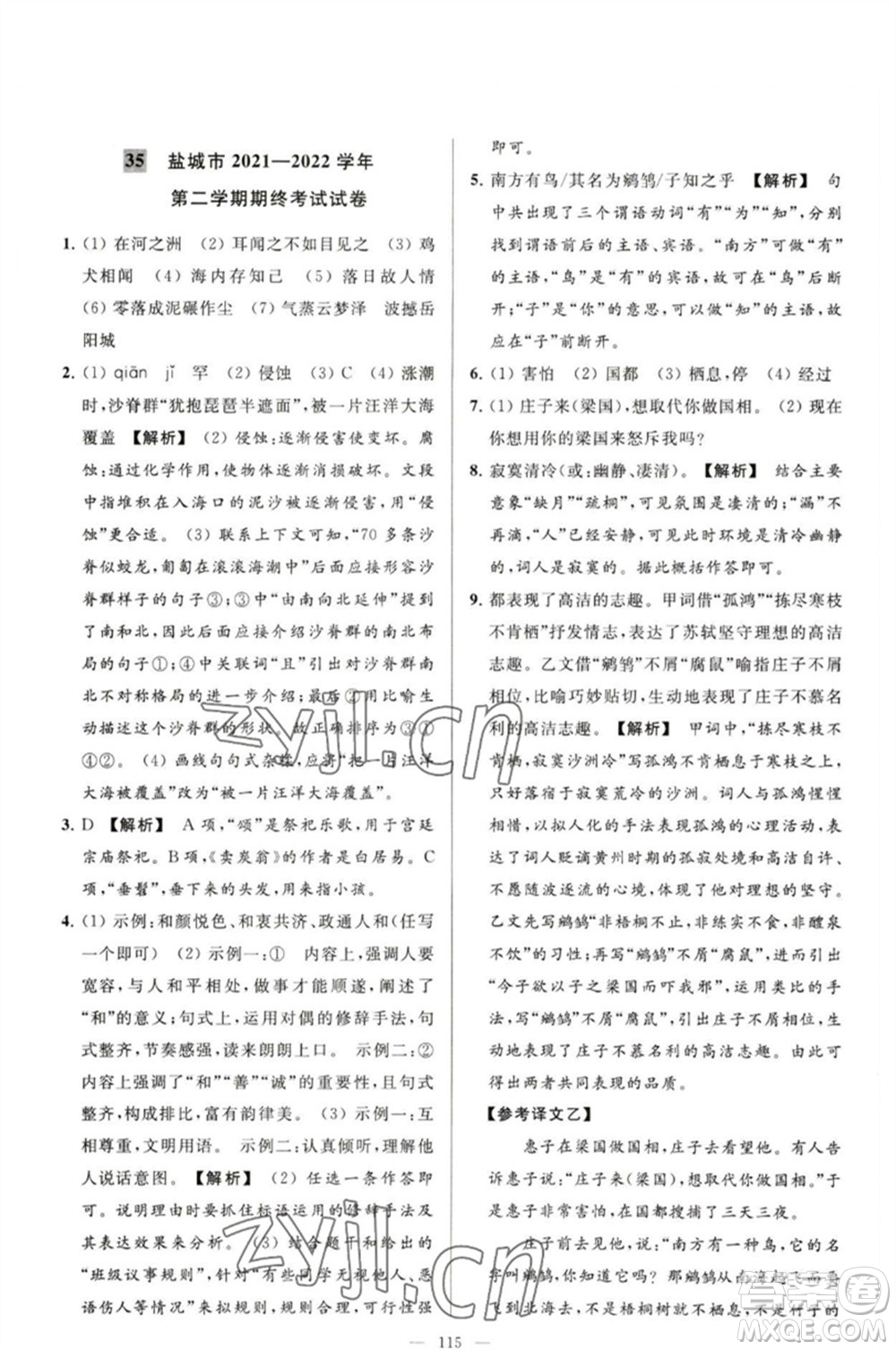 延邊教育出版社2023春季亮點(diǎn)給力大試卷八年級語文下冊人教版參考答案