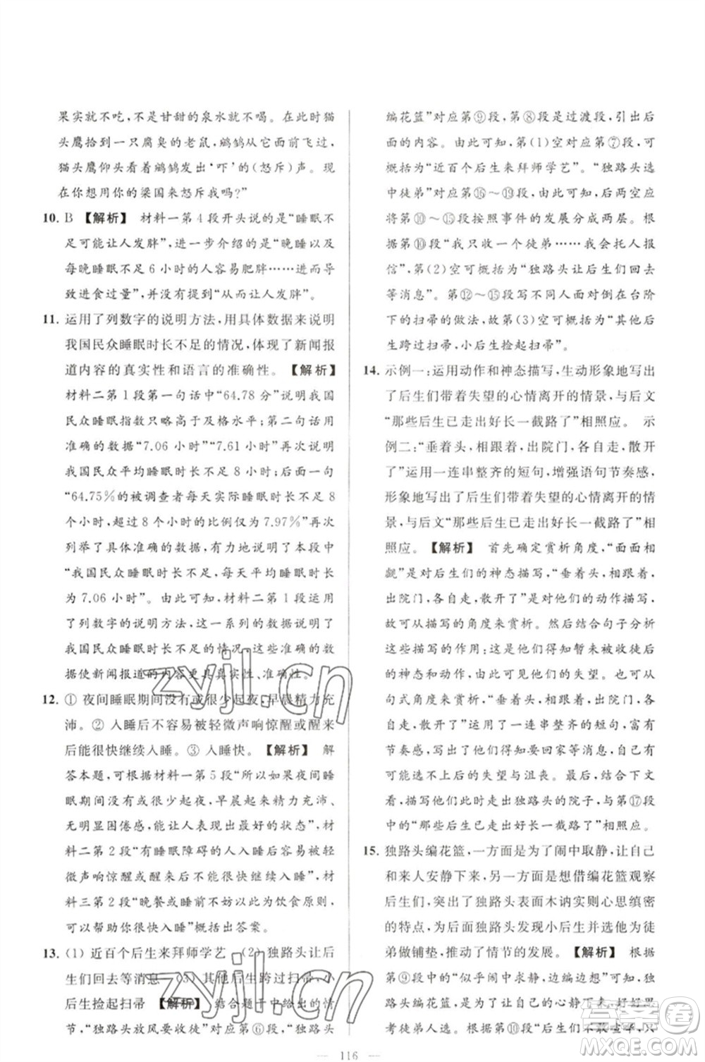 延邊教育出版社2023春季亮點(diǎn)給力大試卷八年級語文下冊人教版參考答案