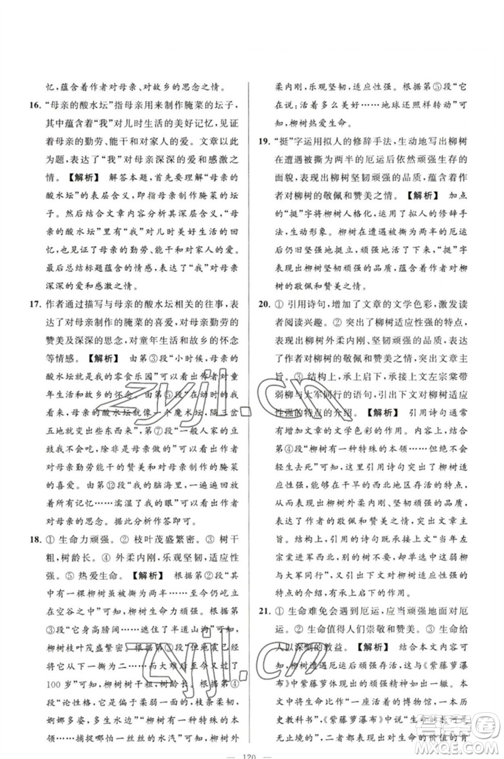 延邊教育出版社2023春季亮點(diǎn)給力大試卷八年級語文下冊人教版參考答案