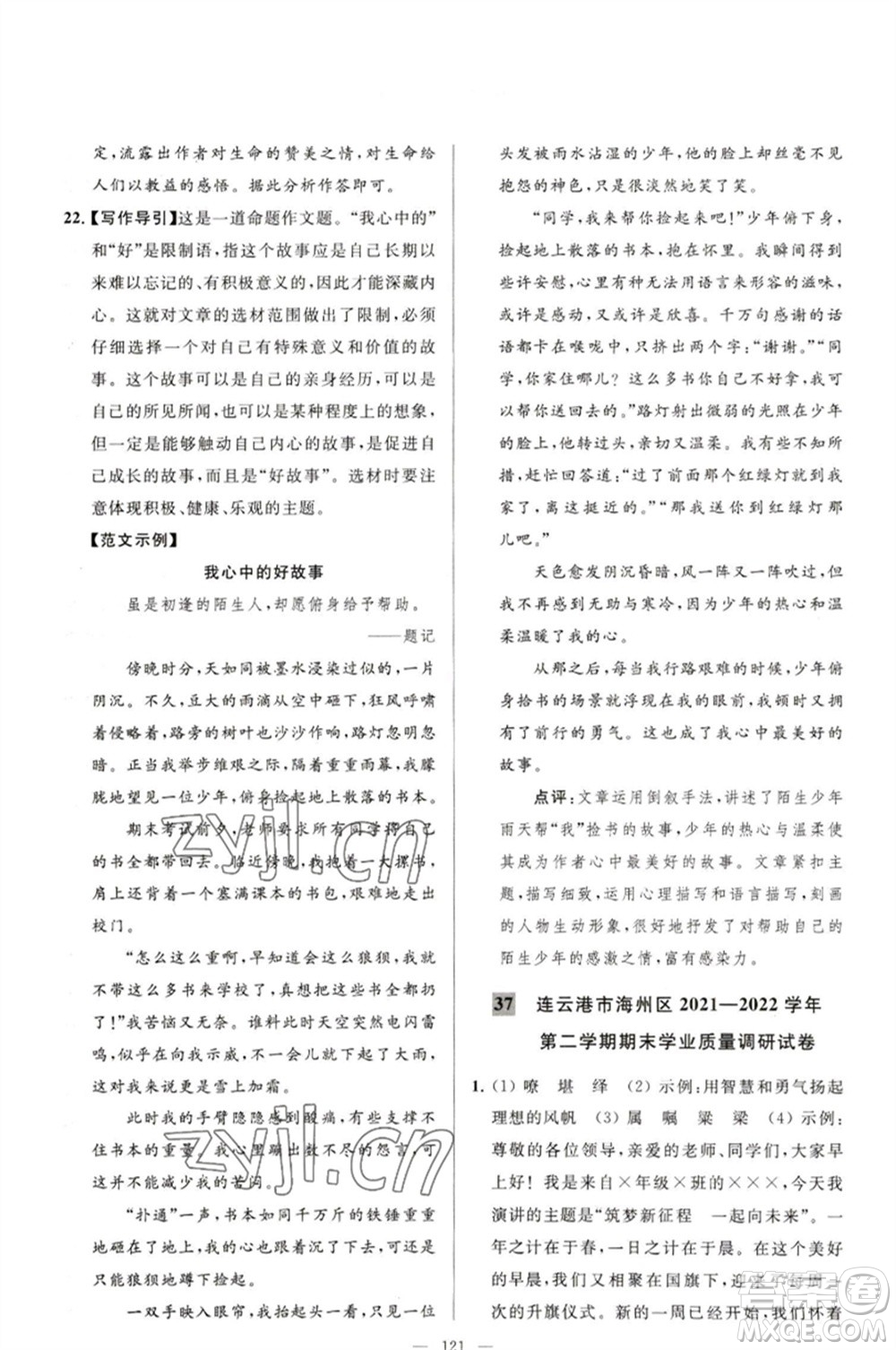 延邊教育出版社2023春季亮點(diǎn)給力大試卷八年級語文下冊人教版參考答案