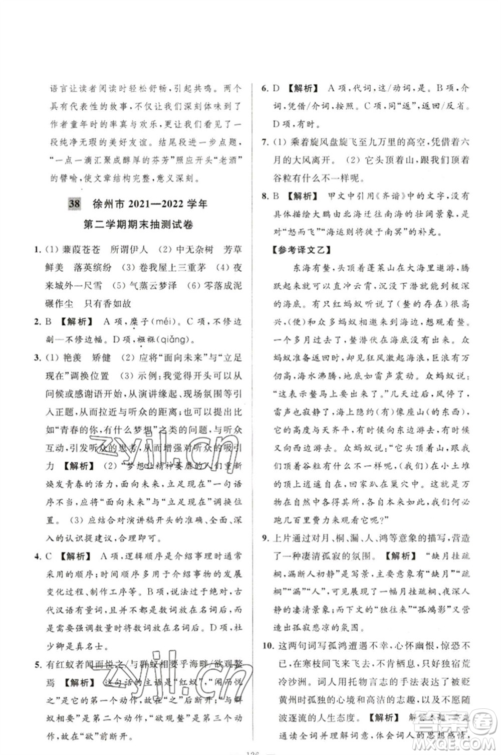 延邊教育出版社2023春季亮點(diǎn)給力大試卷八年級語文下冊人教版參考答案