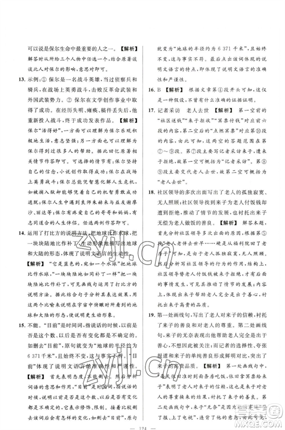 延邊教育出版社2023春季亮點(diǎn)給力大試卷八年級語文下冊人教版參考答案