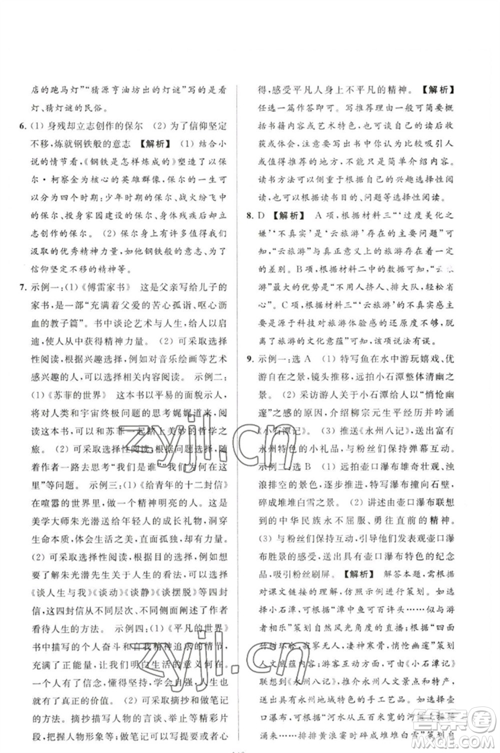 延邊教育出版社2023春季亮點(diǎn)給力大試卷八年級語文下冊人教版參考答案