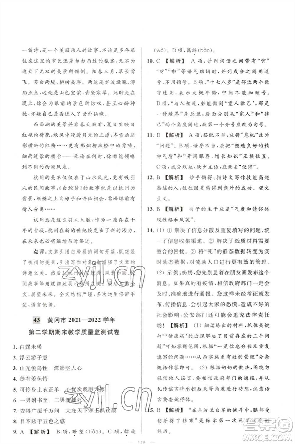 延邊教育出版社2023春季亮點(diǎn)給力大試卷八年級語文下冊人教版參考答案