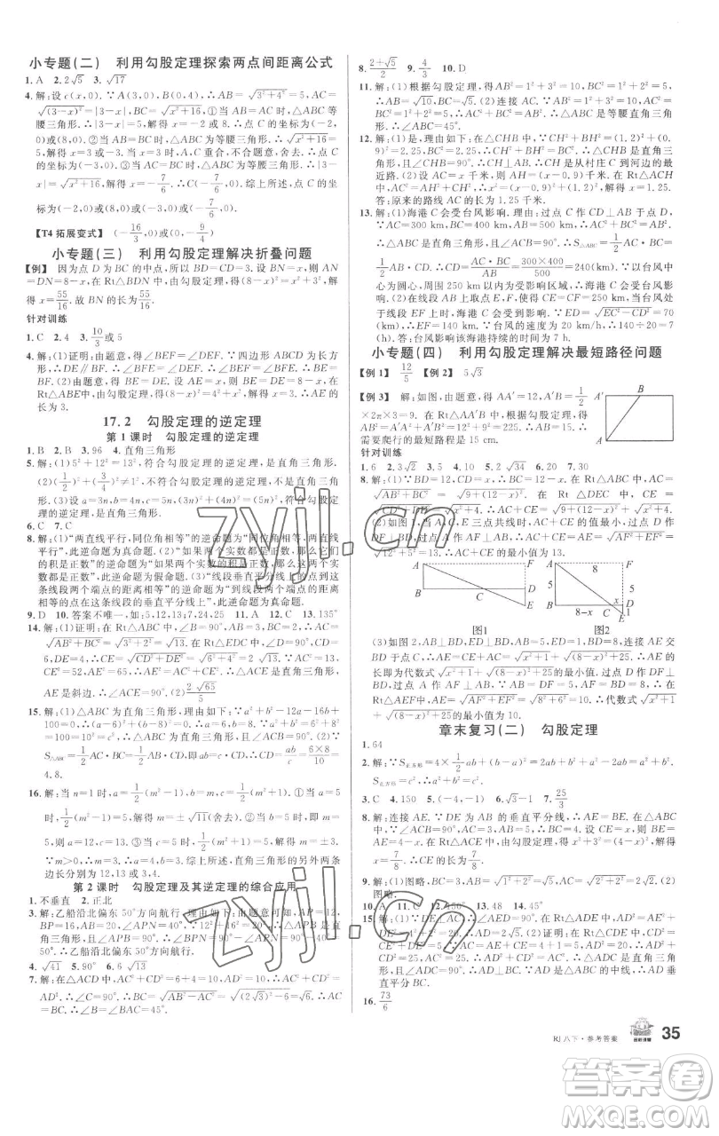 開明出版社2023名校課堂八年級(jí)數(shù)學(xué)下冊(cè)人教版參考答案