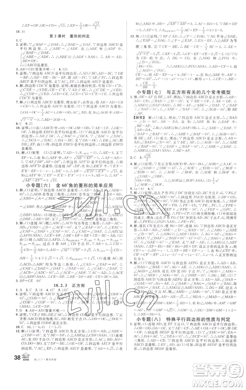 開明出版社2023名校課堂八年級(jí)數(shù)學(xué)下冊(cè)人教版參考答案