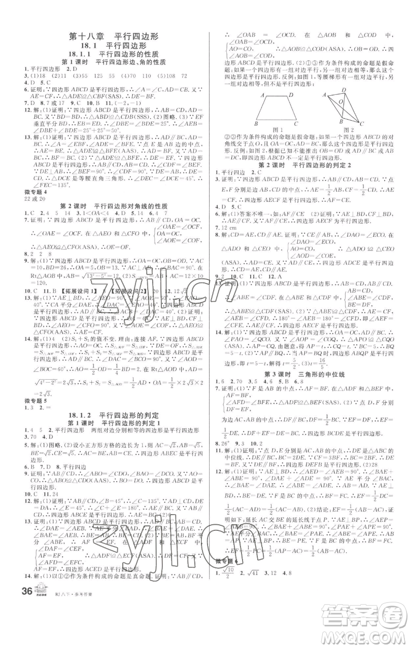 開明出版社2023名校課堂八年級(jí)數(shù)學(xué)下冊(cè)人教版參考答案