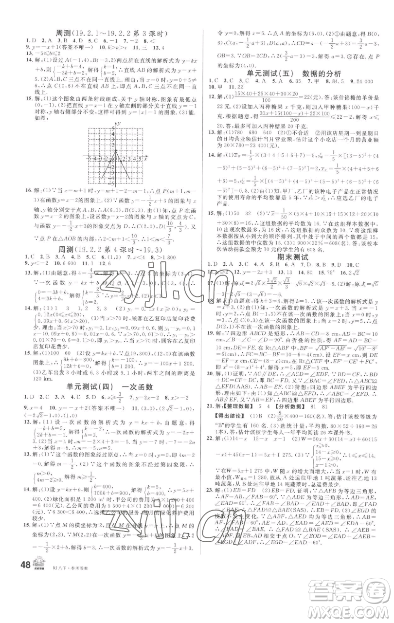 開明出版社2023名校課堂八年級(jí)數(shù)學(xué)下冊(cè)人教版參考答案