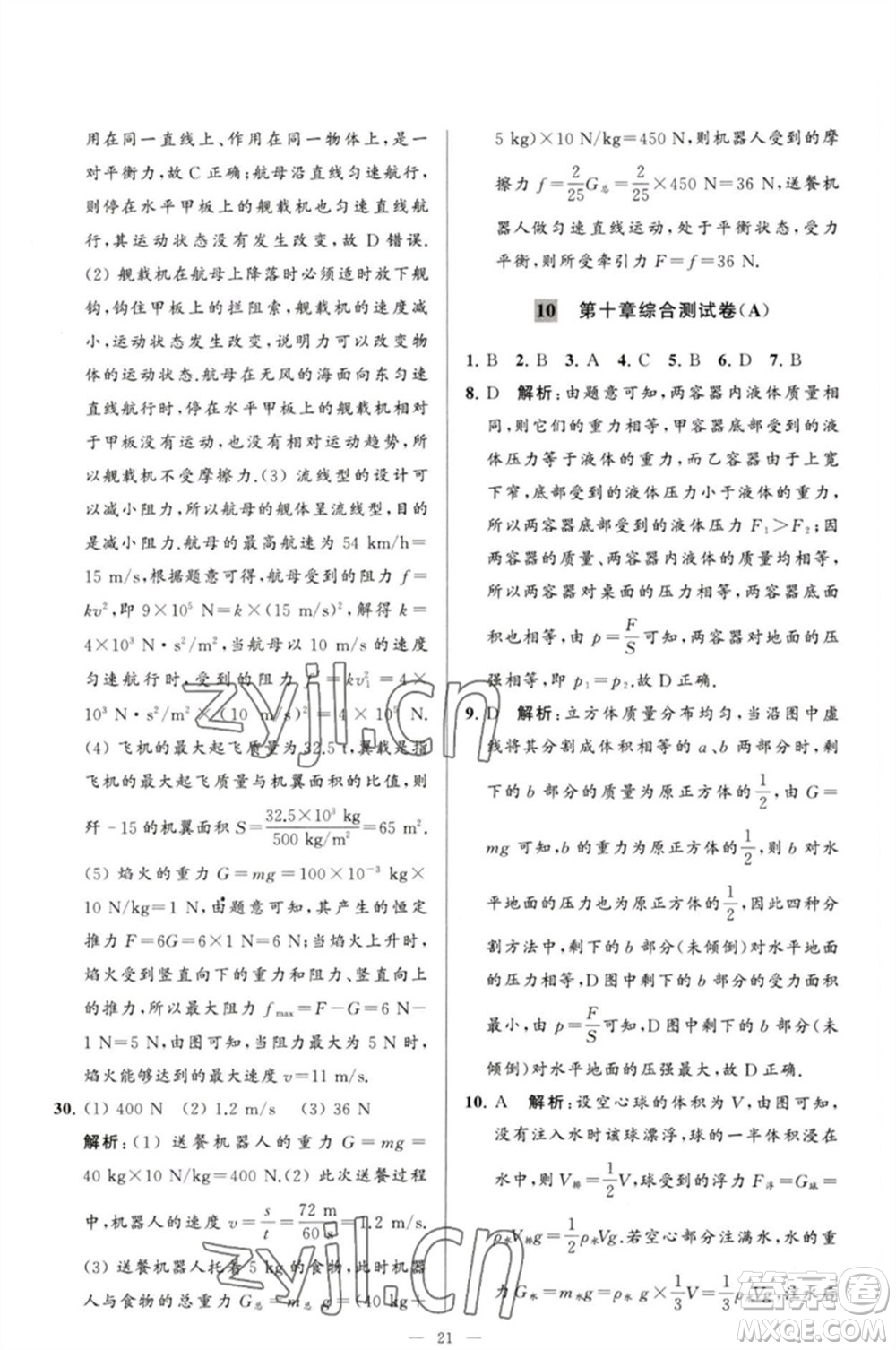 延邊教育出版社2023春季亮點(diǎn)給力大試卷八年級(jí)物理下冊(cè)蘇科版參考答案