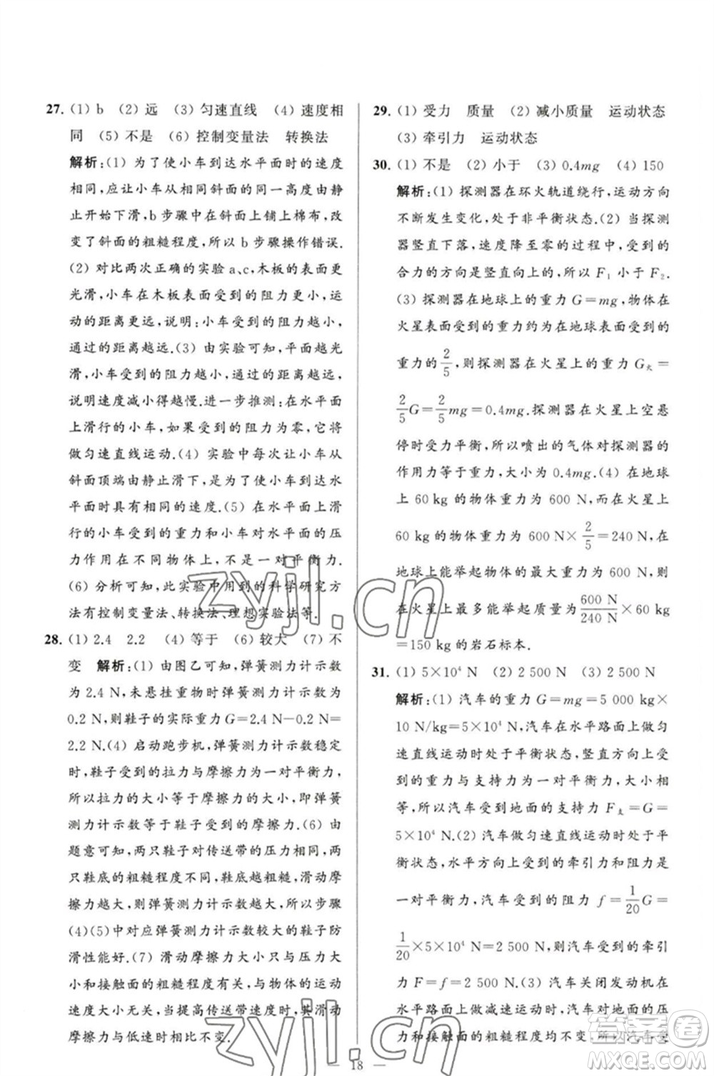 延邊教育出版社2023春季亮點(diǎn)給力大試卷八年級(jí)物理下冊(cè)蘇科版參考答案