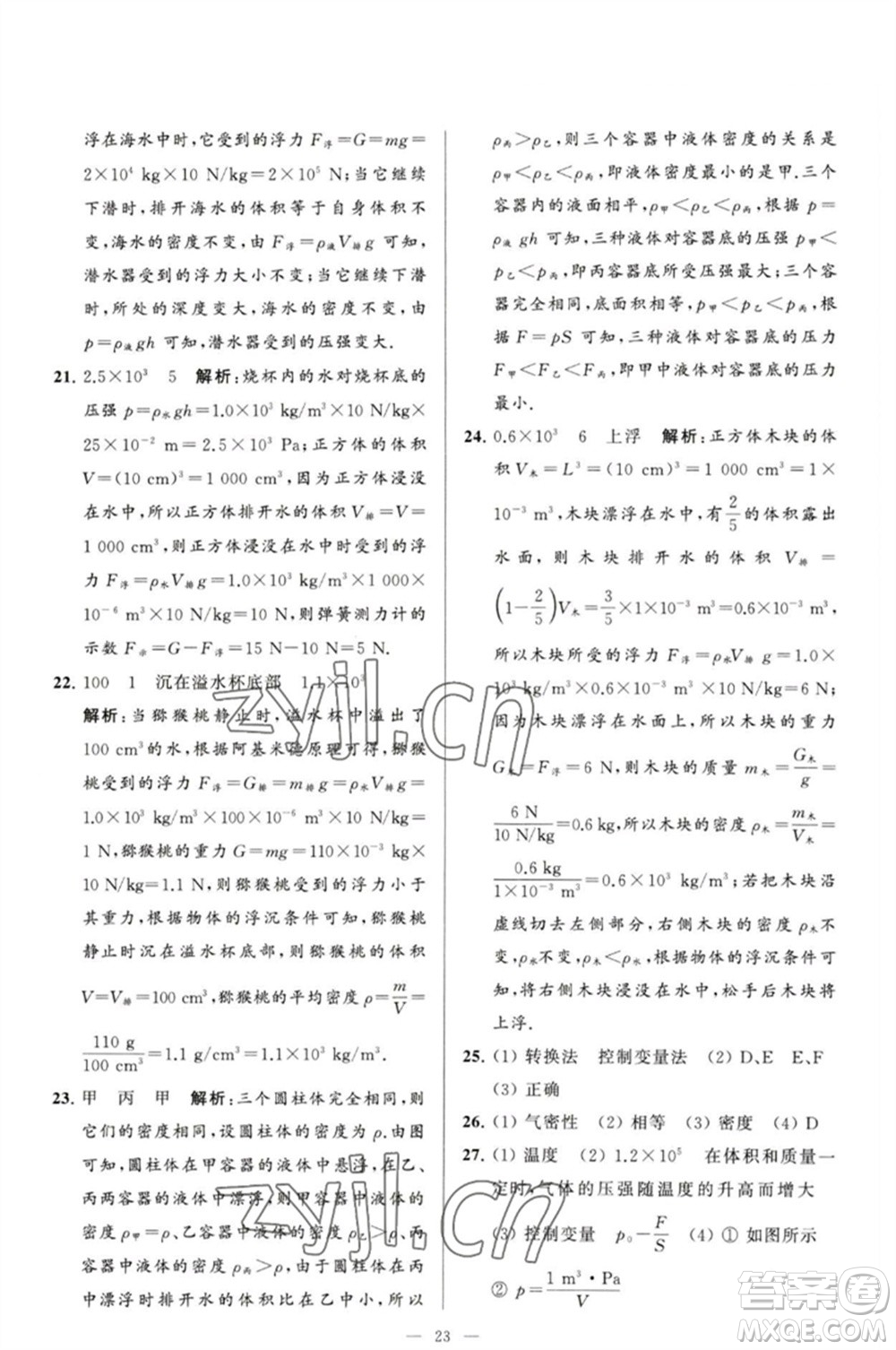 延邊教育出版社2023春季亮點(diǎn)給力大試卷八年級(jí)物理下冊(cè)蘇科版參考答案