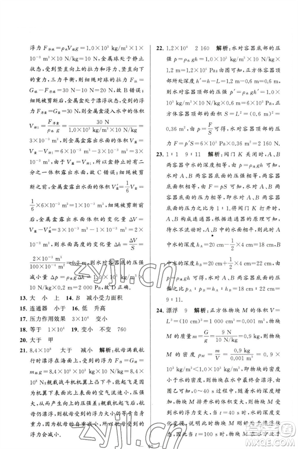 延邊教育出版社2023春季亮點(diǎn)給力大試卷八年級(jí)物理下冊(cè)蘇科版參考答案