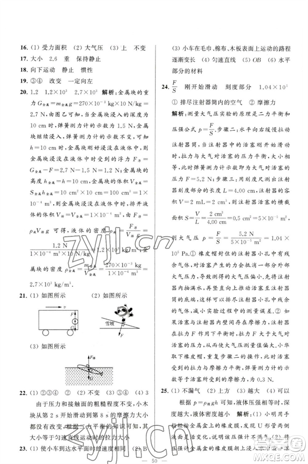 延邊教育出版社2023春季亮點(diǎn)給力大試卷八年級(jí)物理下冊(cè)蘇科版參考答案