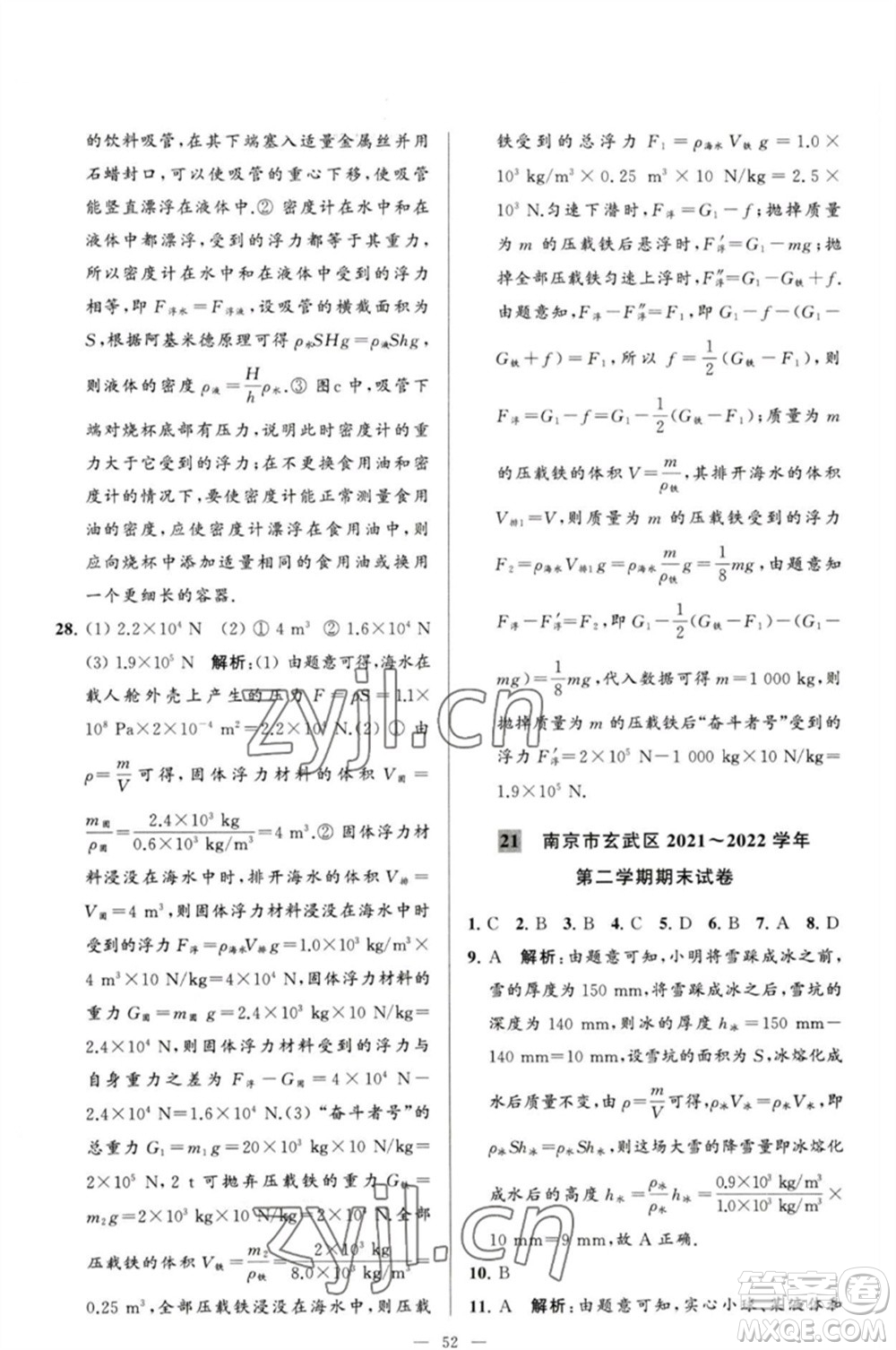 延邊教育出版社2023春季亮點(diǎn)給力大試卷八年級(jí)物理下冊(cè)蘇科版參考答案