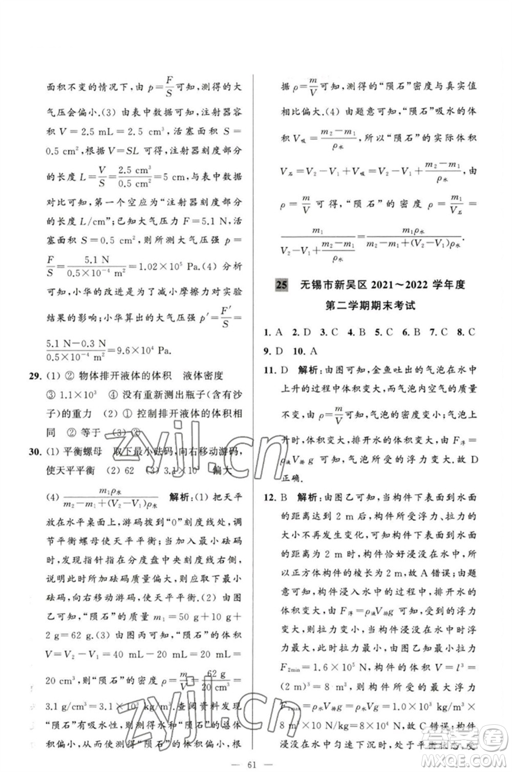 延邊教育出版社2023春季亮點(diǎn)給力大試卷八年級(jí)物理下冊(cè)蘇科版參考答案