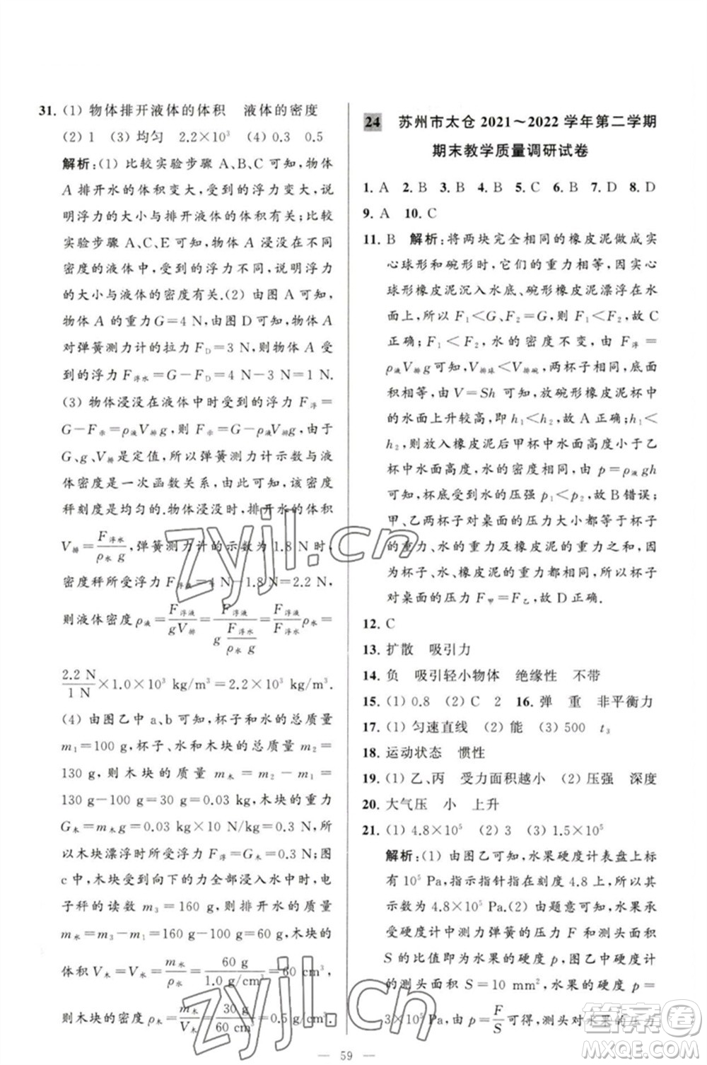 延邊教育出版社2023春季亮點(diǎn)給力大試卷八年級(jí)物理下冊(cè)蘇科版參考答案