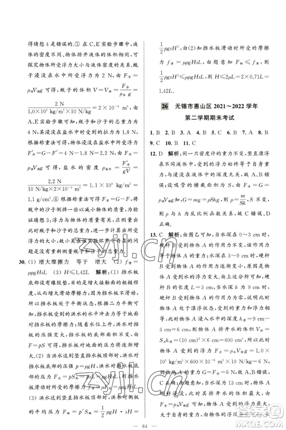 延邊教育出版社2023春季亮點(diǎn)給力大試卷八年級(jí)物理下冊(cè)蘇科版參考答案