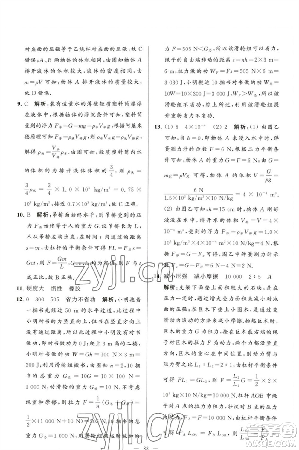 延邊教育出版社2023春季亮點(diǎn)給力大試卷八年級(jí)物理下冊(cè)蘇科版參考答案