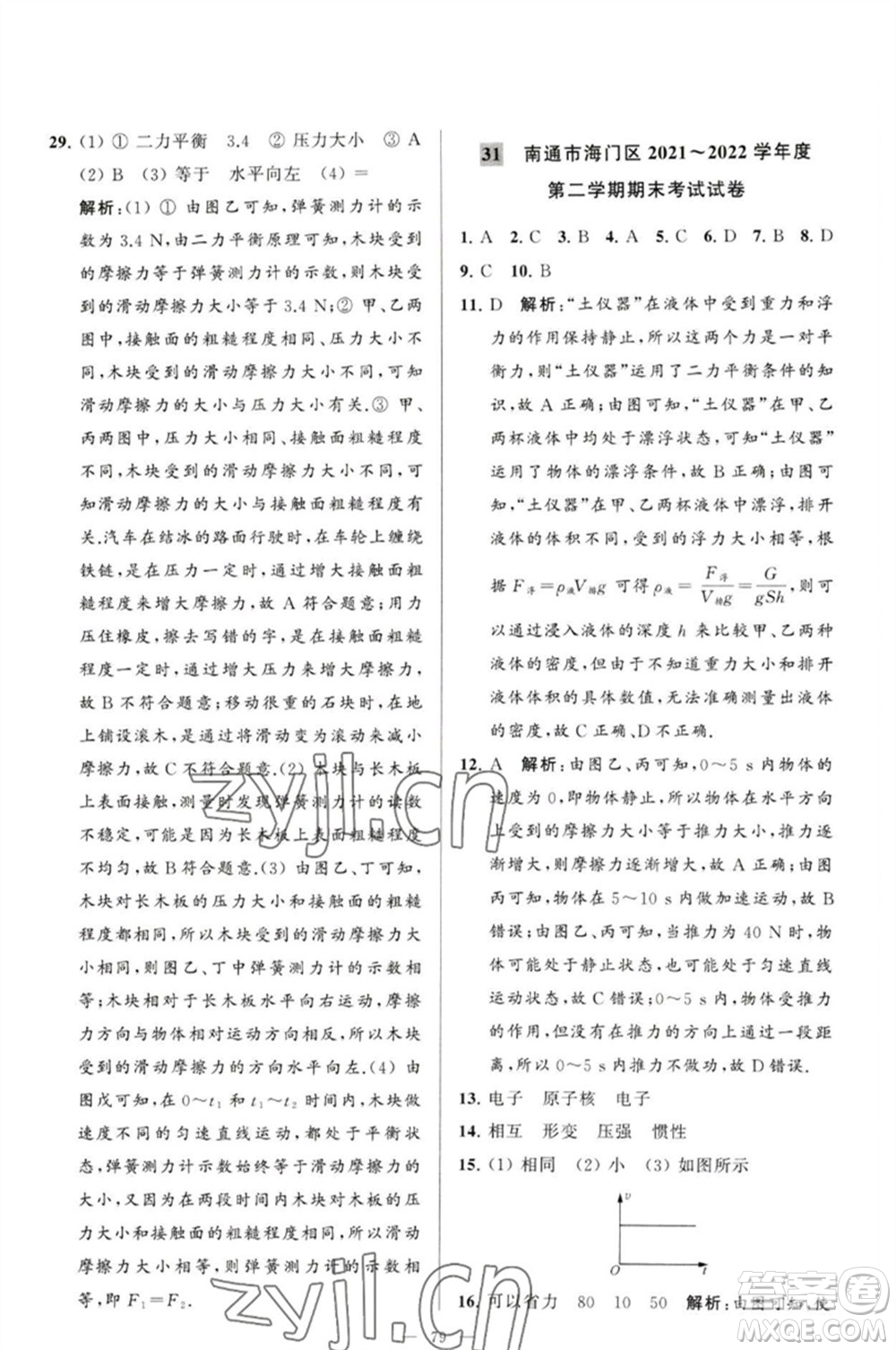 延邊教育出版社2023春季亮點(diǎn)給力大試卷八年級(jí)物理下冊(cè)蘇科版參考答案