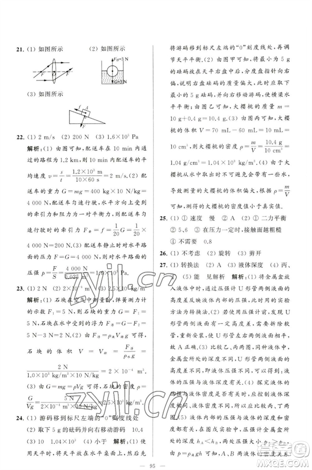 延邊教育出版社2023春季亮點(diǎn)給力大試卷八年級(jí)物理下冊(cè)蘇科版參考答案