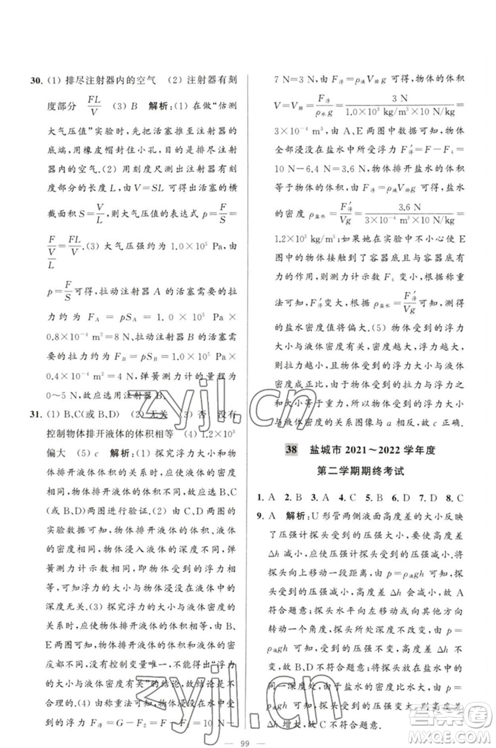 延邊教育出版社2023春季亮點(diǎn)給力大試卷八年級(jí)物理下冊(cè)蘇科版參考答案