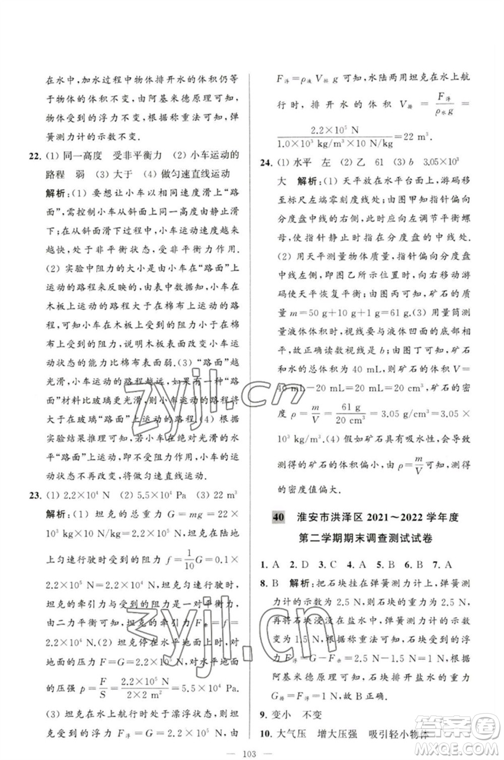 延邊教育出版社2023春季亮點(diǎn)給力大試卷八年級(jí)物理下冊(cè)蘇科版參考答案