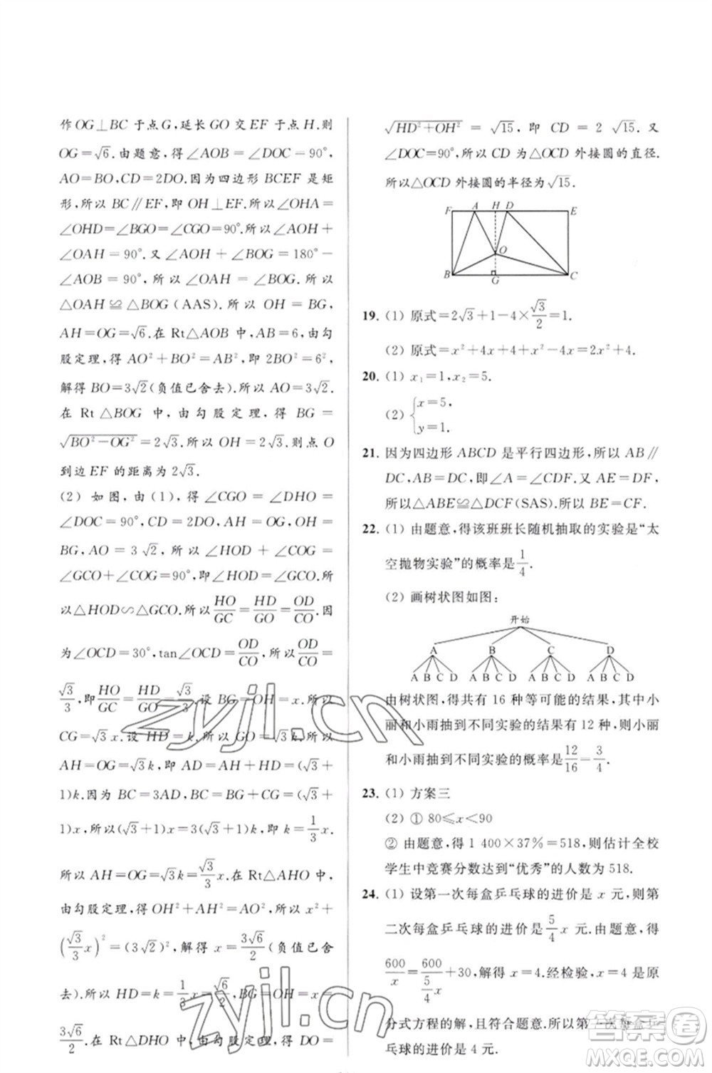 延邊教育出版社2023春季亮點(diǎn)給力大試卷九年級(jí)數(shù)學(xué)下冊(cè)蘇科版參考答案