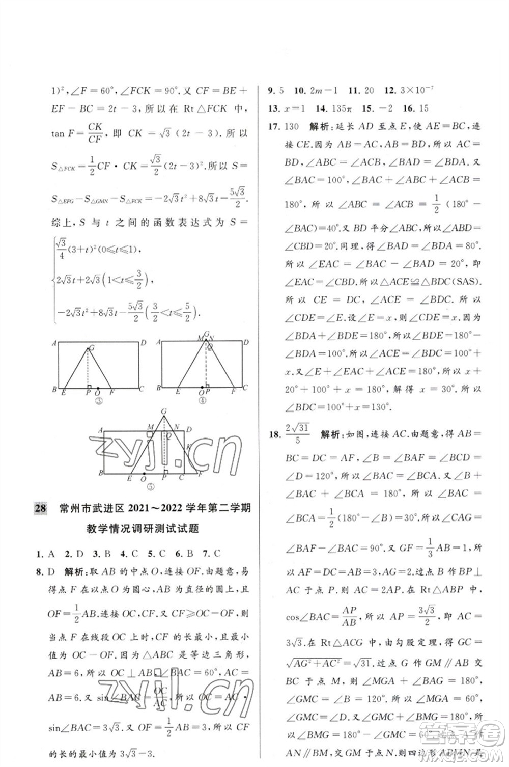 延邊教育出版社2023春季亮點(diǎn)給力大試卷九年級(jí)數(shù)學(xué)下冊(cè)蘇科版參考答案