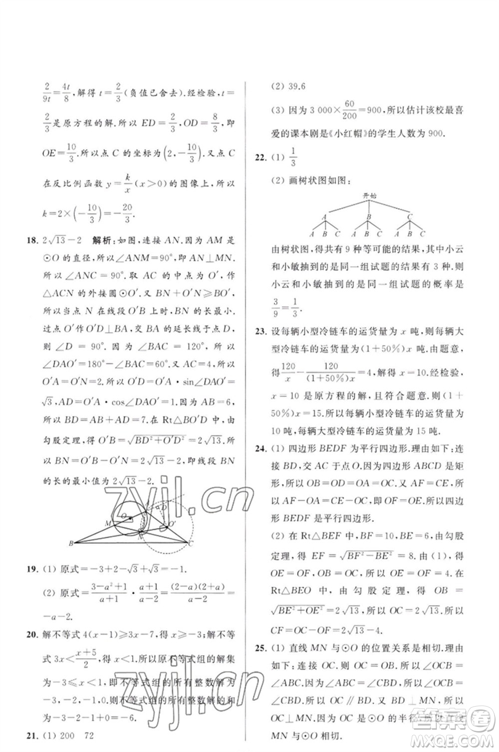 延邊教育出版社2023春季亮點(diǎn)給力大試卷九年級(jí)數(shù)學(xué)下冊(cè)蘇科版參考答案