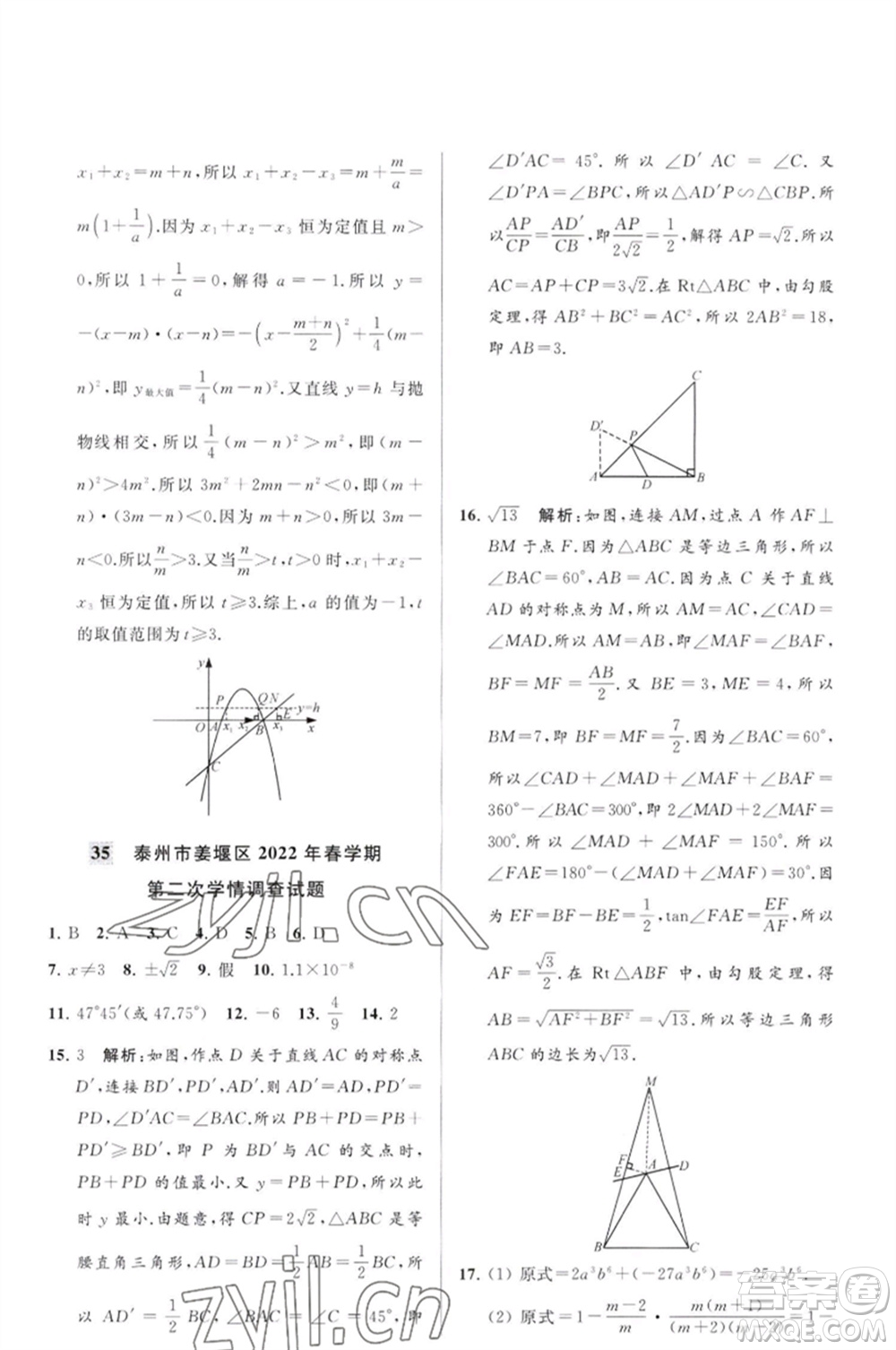 延邊教育出版社2023春季亮點(diǎn)給力大試卷九年級(jí)數(shù)學(xué)下冊(cè)蘇科版參考答案