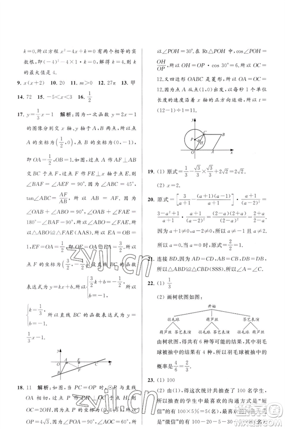 延邊教育出版社2023春季亮點(diǎn)給力大試卷九年級(jí)數(shù)學(xué)下冊(cè)蘇科版參考答案