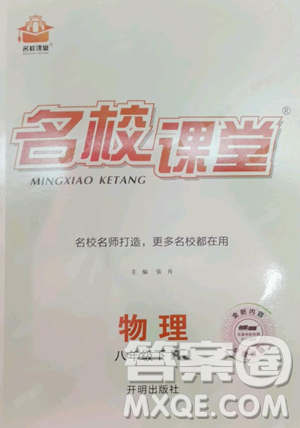 開(kāi)明出版社2023名校課堂八年級(jí)物理下冊(cè)人教版參考答案