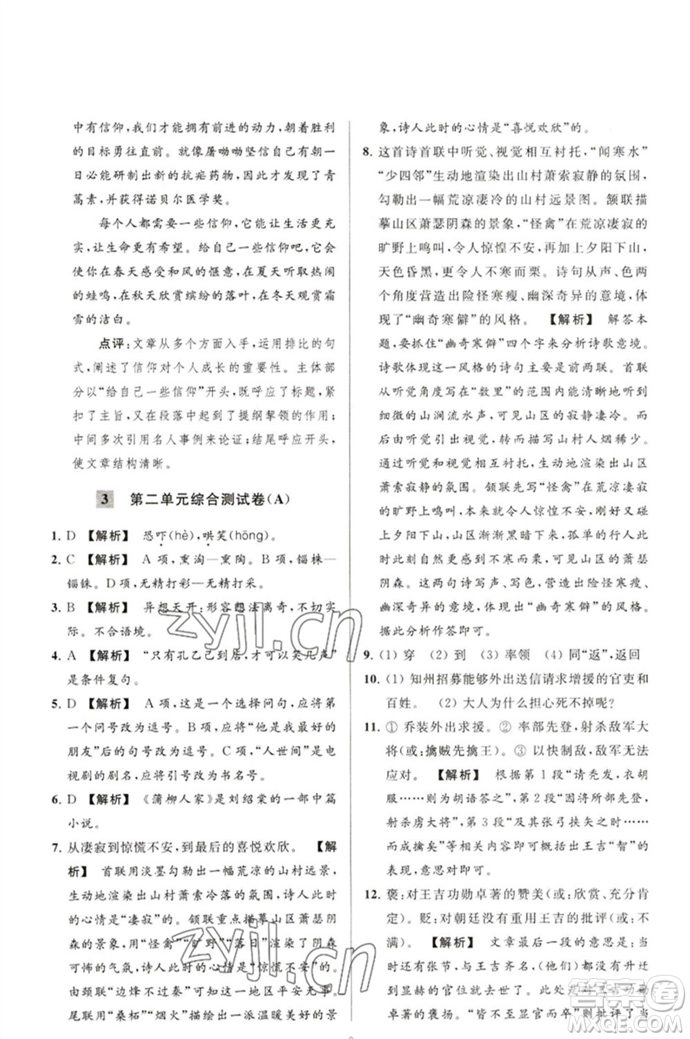 延邊教育出版社2023春季亮點給力大試卷九年級語文下冊人教版參考答案