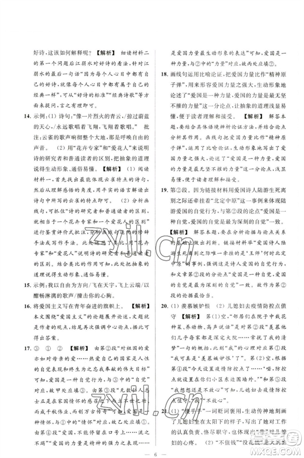 延邊教育出版社2023春季亮點給力大試卷九年級語文下冊人教版參考答案