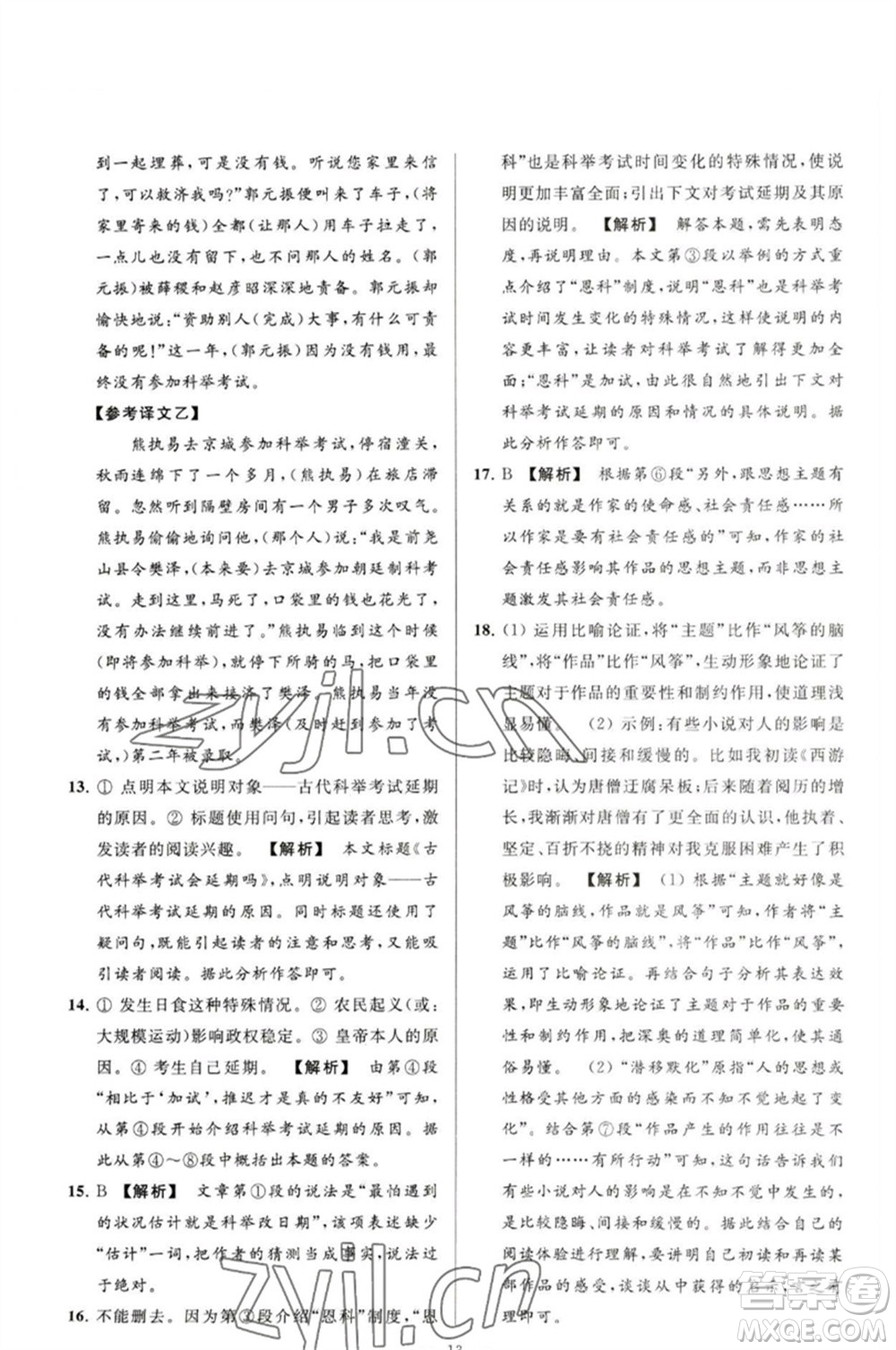 延邊教育出版社2023春季亮點給力大試卷九年級語文下冊人教版參考答案