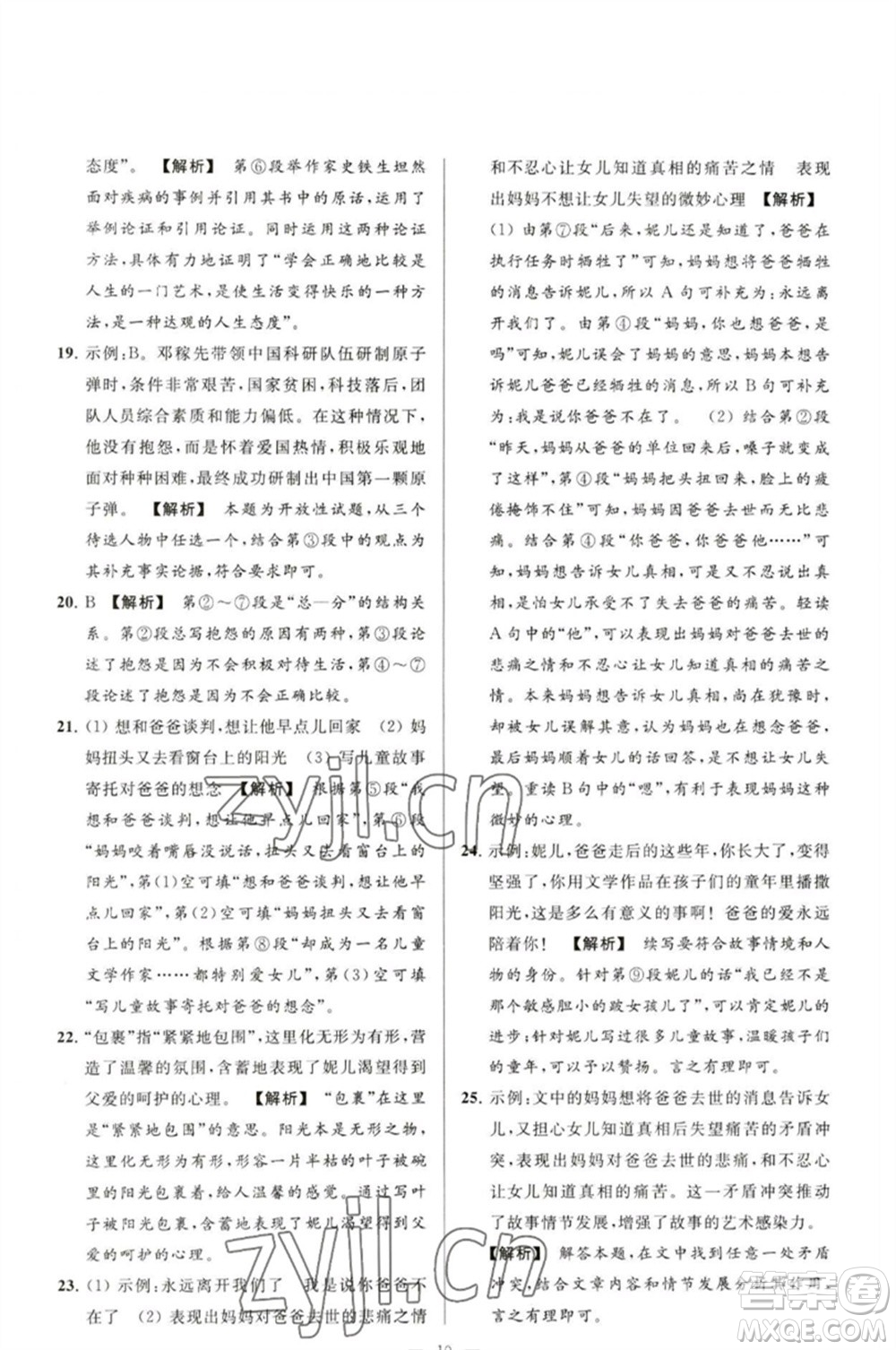 延邊教育出版社2023春季亮點給力大試卷九年級語文下冊人教版參考答案