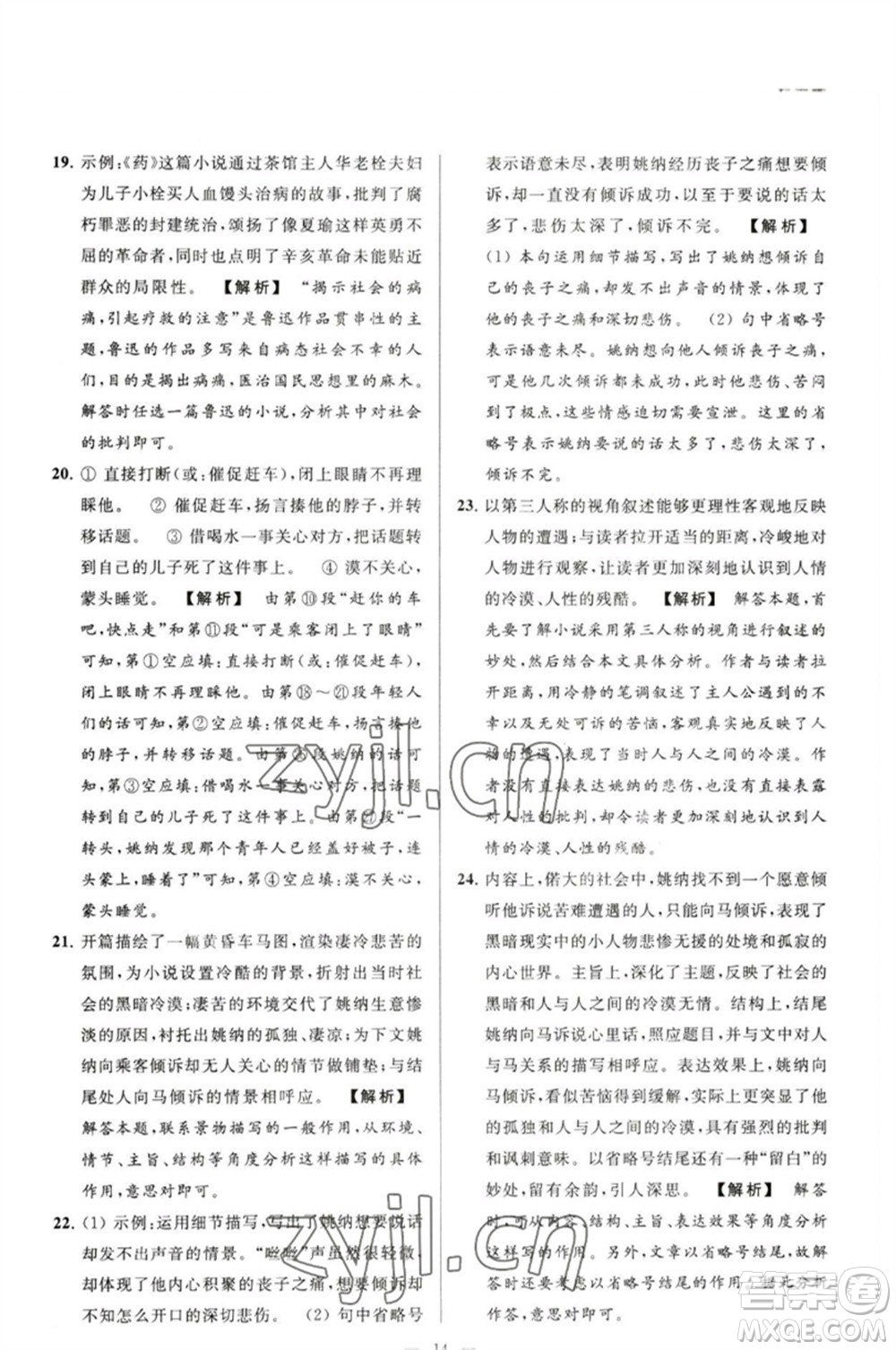 延邊教育出版社2023春季亮點給力大試卷九年級語文下冊人教版參考答案