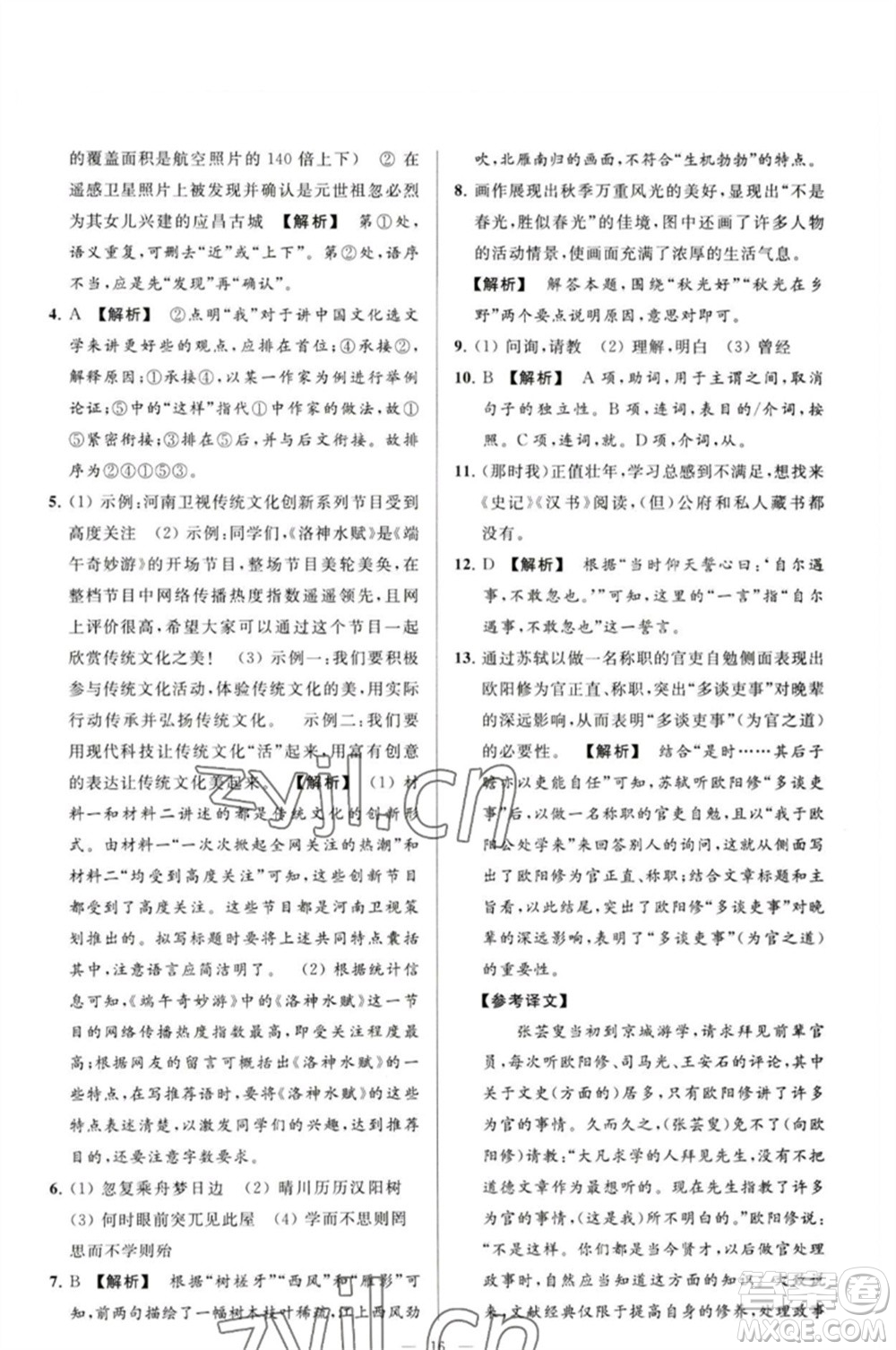 延邊教育出版社2023春季亮點給力大試卷九年級語文下冊人教版參考答案