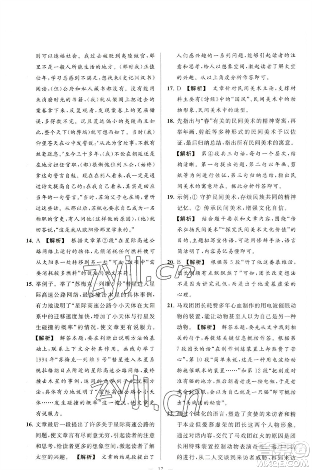 延邊教育出版社2023春季亮點給力大試卷九年級語文下冊人教版參考答案