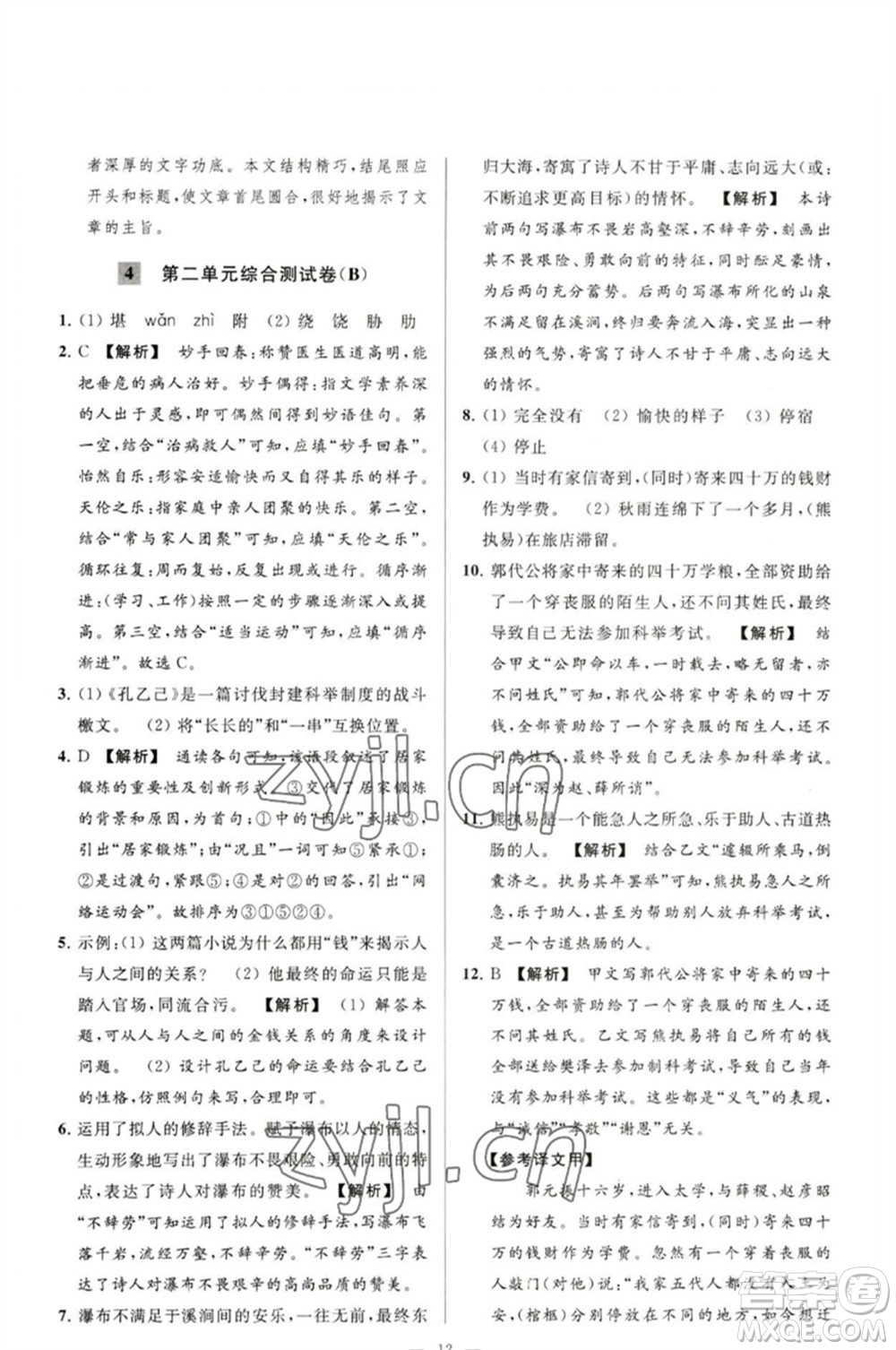 延邊教育出版社2023春季亮點給力大試卷九年級語文下冊人教版參考答案