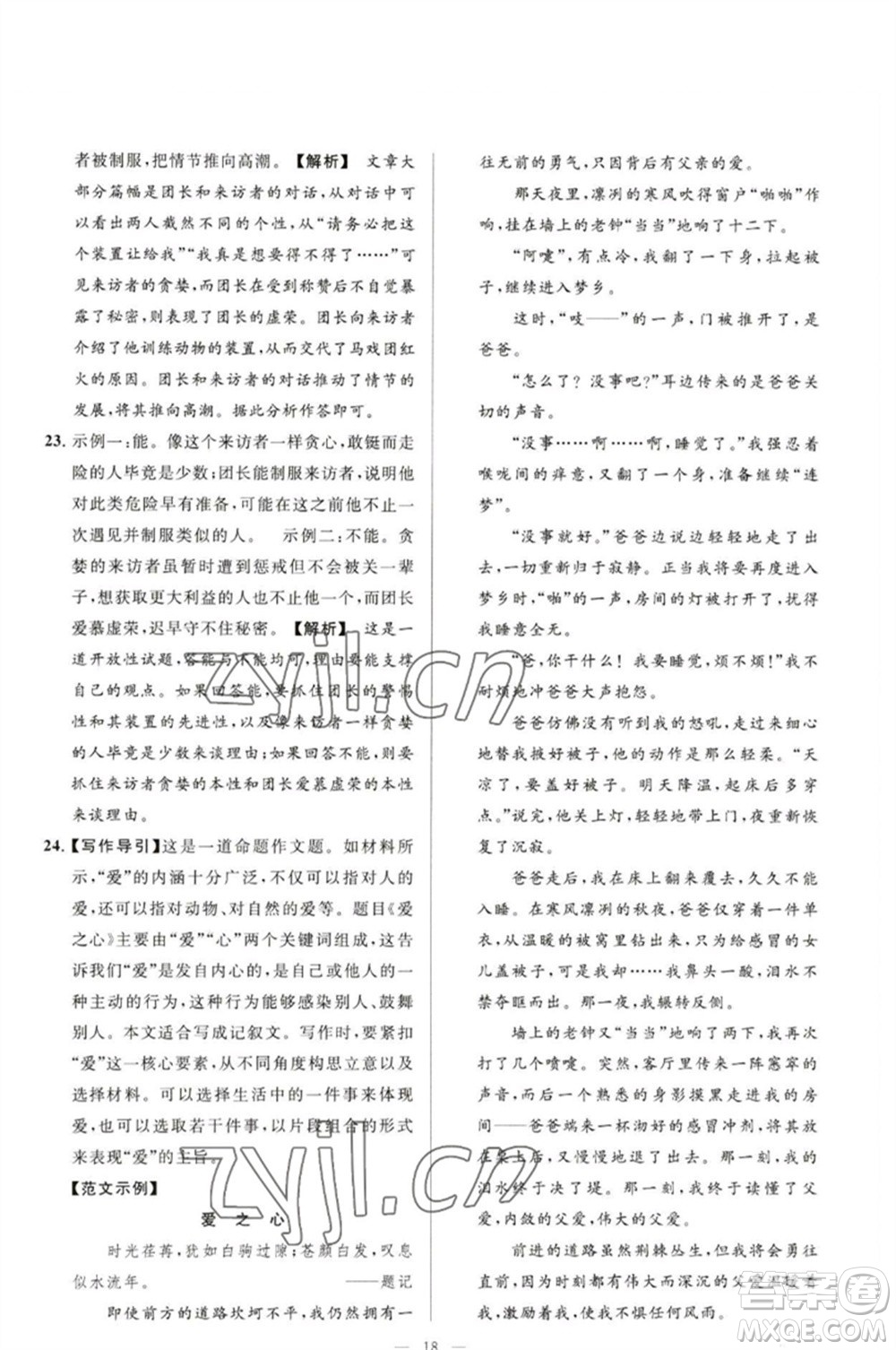 延邊教育出版社2023春季亮點給力大試卷九年級語文下冊人教版參考答案