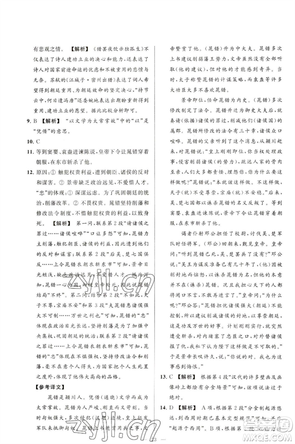 延邊教育出版社2023春季亮點給力大試卷九年級語文下冊人教版參考答案