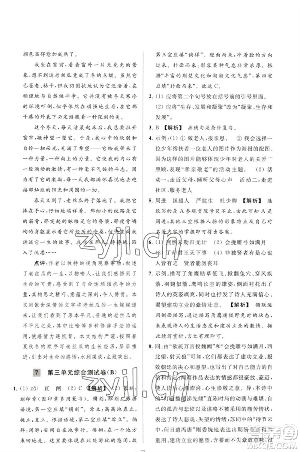 延邊教育出版社2023春季亮點給力大試卷九年級語文下冊人教版參考答案