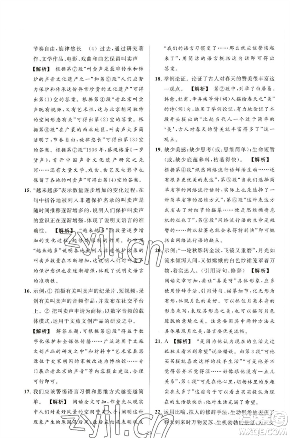 延邊教育出版社2023春季亮點給力大試卷九年級語文下冊人教版參考答案