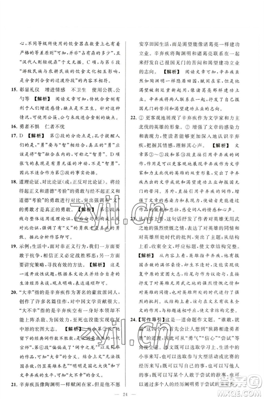 延邊教育出版社2023春季亮點給力大試卷九年級語文下冊人教版參考答案