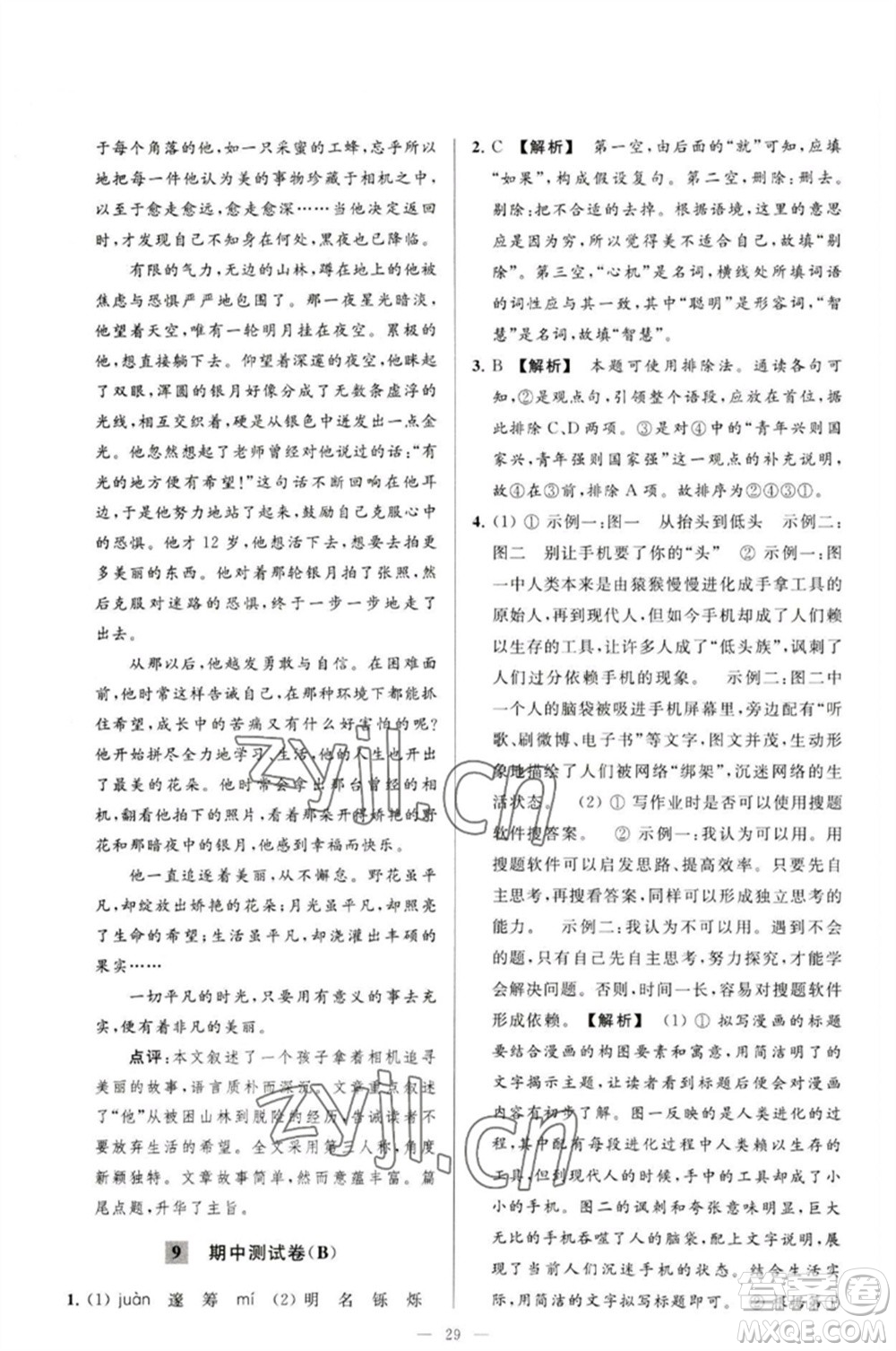 延邊教育出版社2023春季亮點給力大試卷九年級語文下冊人教版參考答案