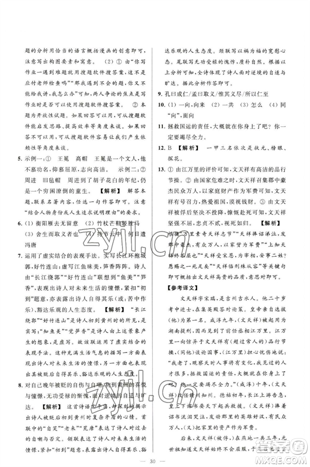 延邊教育出版社2023春季亮點給力大試卷九年級語文下冊人教版參考答案