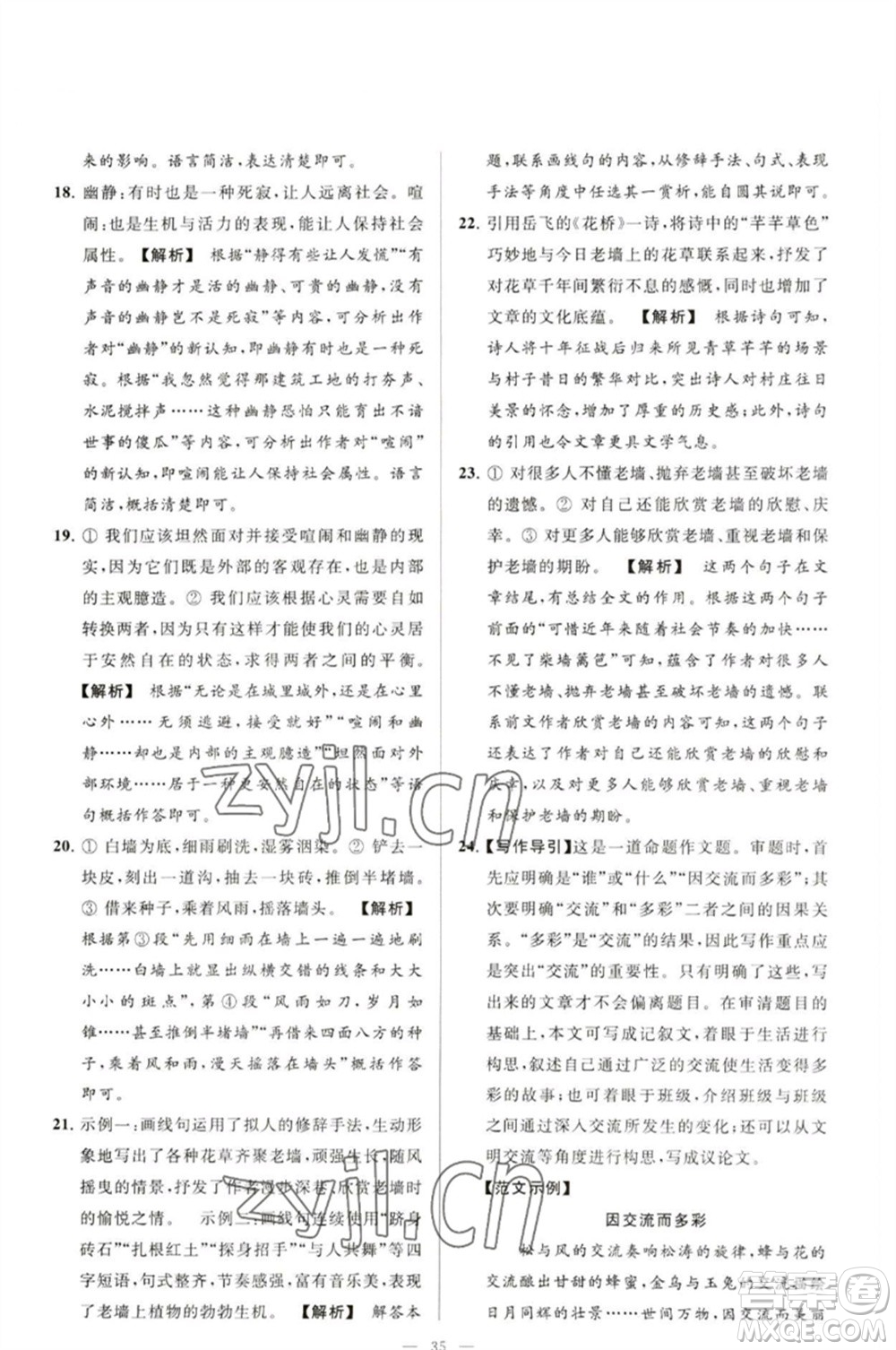 延邊教育出版社2023春季亮點給力大試卷九年級語文下冊人教版參考答案