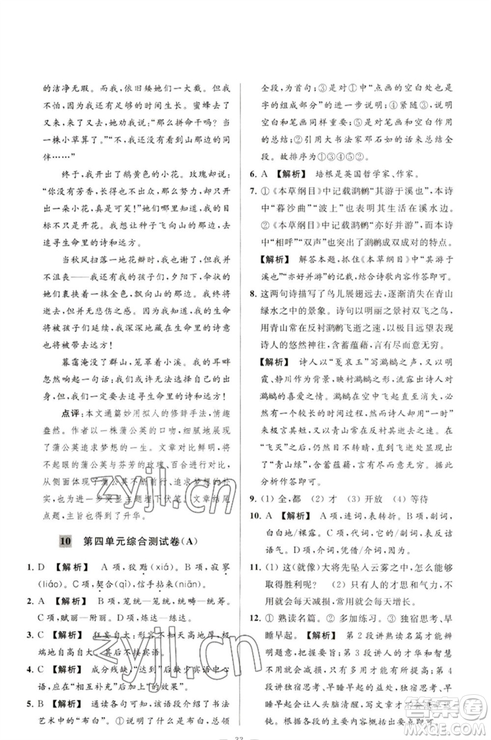 延邊教育出版社2023春季亮點給力大試卷九年級語文下冊人教版參考答案